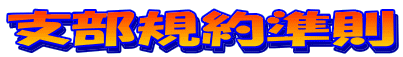�x���K�񏀑�